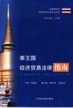 泰王国经济贸易法律指南