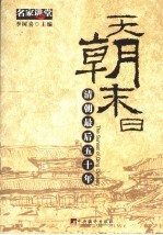 天朝末日 清朝最后五十年