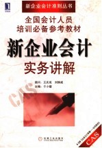 新企业会计实务讲解