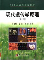 现代遗传学原理 第2版