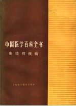 免疫性疾病 中国医学百科全书