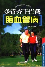 多管齐下拦截脑血管病