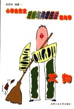 小学生作文观察与构思技法教与学 状物