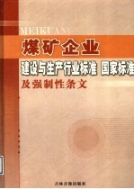 煤矿企业建设与生产行业标准 国家标准及强制性条文 第3卷