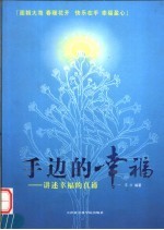 手边的幸福 讲述幸福的真谛