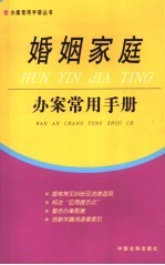 婚姻家庭办案常用手册