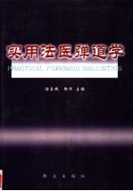 实用法医弹道学