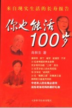 你也能活100岁 来自现实生活的长寿报告