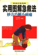 实用图解急救法