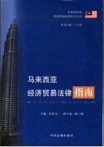 马来西亚经济贸易法律指南