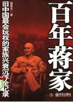 百年蒋家:旧中国最会玩权的家族兴衰沉浮全记录 上