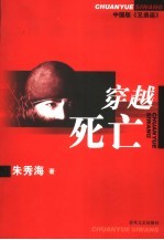 穿越死亡