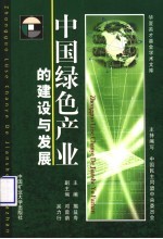 中国绿色产业的建设与发展