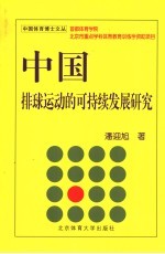 中国排球运动的可持续发展研究