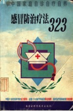 感冒防治疗法323