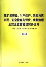 尾矿库建设、生产运行、闭库与再利用、安全检查与评价、病案治理及安全监督管理实务全书 第3册