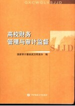 高校财务管理与审计监督