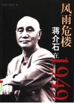 风雨危楼 蒋介石在1949