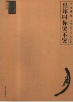 出嫁时你哭不哭 小说精选