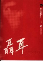 聂耳 1912-1935