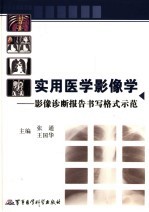 实用医学影像学 影像诊断报告书写格式示范