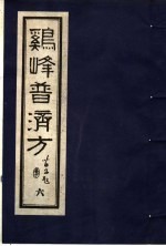 鸡峰普济方 6