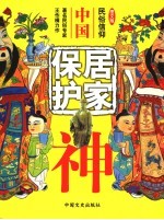 中国的居家保护神