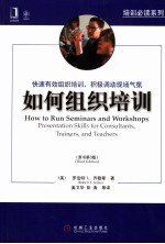 如何组织培训 第3版