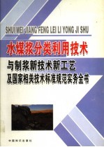 水煤浆分类利用技术与制浆新技术新工艺及国家相关技术标准规范实务全书 第3卷