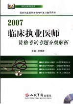 临床执业医师资格考试考题分级解析