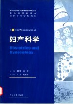 妇产科学