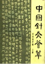 中国针灸荟萃 针灸治疗卷 上