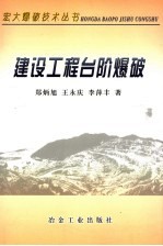建设工程台阶爆破