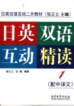 日英双语互动精读 第1册
