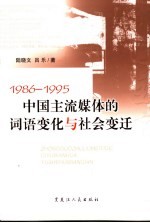 中国主流媒体的词语变化与社会变迁 1986-1995