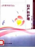 妇产科护理