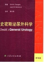 史密斯泌尿外科学 第16版