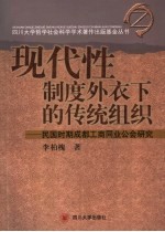 现代性制度外衣下的传统组织 民国时期成都工商同业公会研究