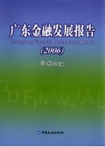 广东金融发展报告 2006