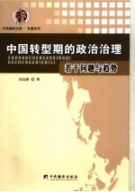 中国转型期的政治治理 若干问题与趋势
