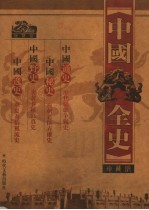 中国全史 第1卷 中国通史 上
