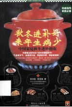 秋冬进补好,来年生病少 中国家庭秋冬进补指南