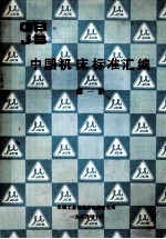 中国机床标准汇编 第1册