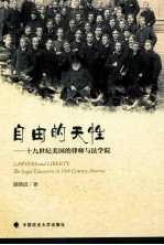 自由的天性 19世纪美国的律师与法学院