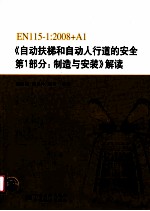 EN115-1:2008+A1《自动扶梯和自动人行道的安全 第1部分:制造与安装》解读