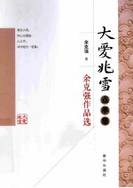 大爱兆雪点萃集 余克强作品选