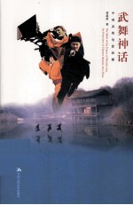 武舞神话 中国武侠电影纵横
