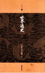 家庭书架 世界通史