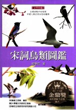 宋词鸟类图鉴