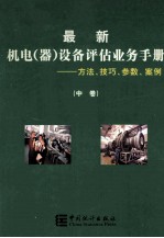 最新机电(器)设备评估业务手册 方法、技巧、参数、案例 中